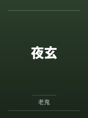 夜玄周幼薇 夜玄周幼薇