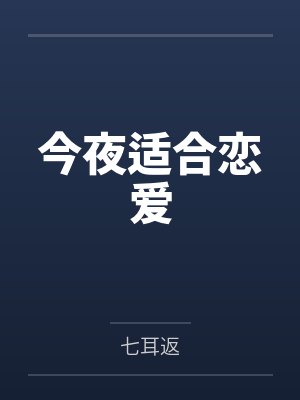 今夜适合恋爱 今夜适合恋爱