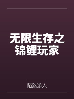 无限生存之锦鲤玩家 无限生存之锦鲤玩家