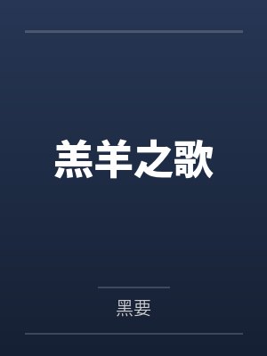羔羊之歌笔趣阁无弹窗 羔羊之歌笔趣阁无弹窗