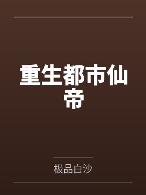 重生都市仙帝