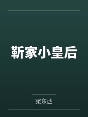 苏家小皇后 10 苏家小皇后 10