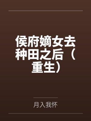 沈棠苏朝予侯府嫡女去种田之后(重生) 沈棠苏朝予侯府嫡女去种田之后(重生)