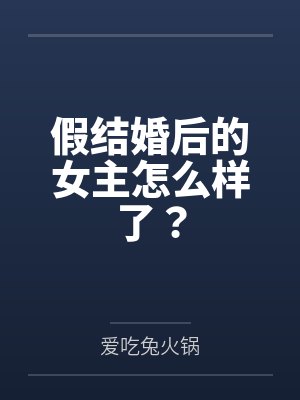 假结婚后的女主怎么样了？
