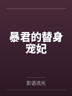 暴君的替身宠妃 暴君的替身宠妃