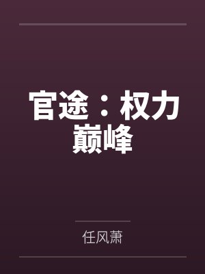 官途：权力巅峰by任风萧