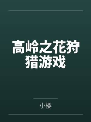 高岭之花狩猎游戏 高岭之花狩猎游戏