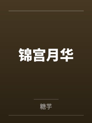锦宫月华 锦宫月华