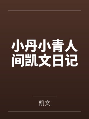 小丹小青人间凯文日记