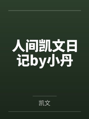 人间凯文日记by小丹