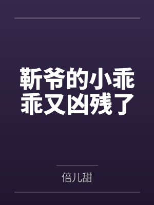 靳爷的小乖乖又凶残了 靳爷的小乖乖又凶残了