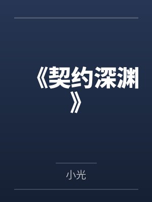 《契约深渊》 《契约深渊》