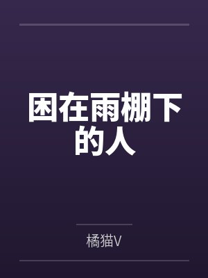 困在雨棚下的人 困在雨棚下的人