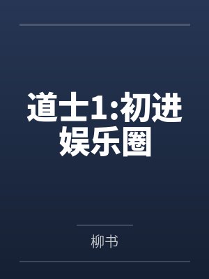 道士1:初进娱乐圈by柳书 道士1:初进娱乐圈by柳书
