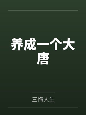 养成一个大唐 小说免费阅读 养成一个大唐 小说免费阅读