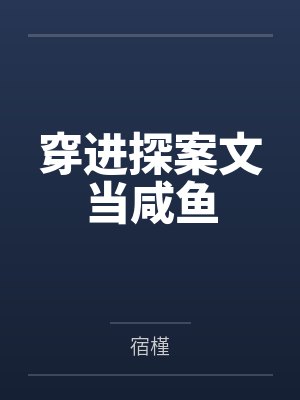 穿进探案文当咸鱼 穿进探案文当咸鱼