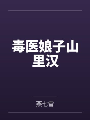 林小福赵子诚毒医娘子山里汉 林小福赵子诚毒医娘子山里汉