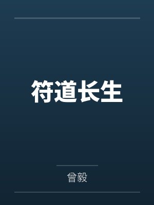 符道长生小说 符道长生小说