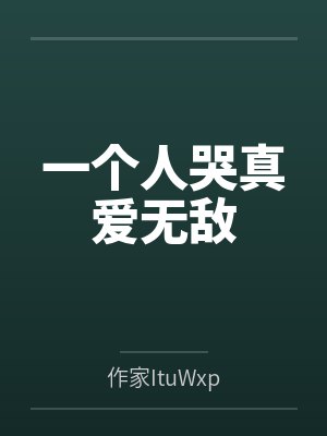 一个人哭真爱无敌 一个人哭真爱无敌