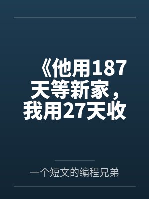 《他用187天等新家,我用27天收拾婚姻》 《他用187天等新家,我用27天收拾婚姻》