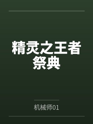 精灵之王者祭典by机械师01