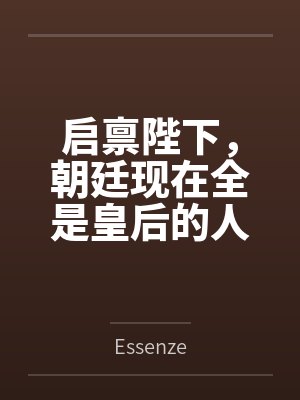 启禀陛下,朝廷现在全是皇后的人 启禀陛下,朝廷现在全是皇后的人
