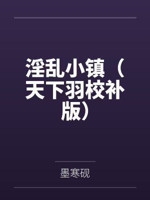 淫乱小镇（天下羽校补版）