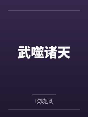 武噬诸天