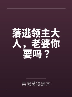 落逃领主大人,老婆你要吗? 落逃领主大人,老婆你要吗?