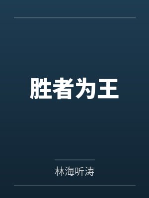 胜者为王by林海听涛笔趣阁无弹窗
