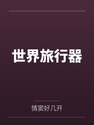 张辰小一世界旅行器