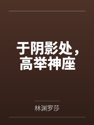于阴影处,高举神座 于阴影处,高举神座