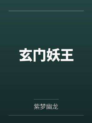 玄门妖王 玄门妖王