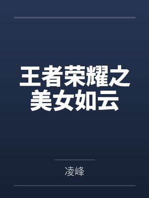 王者荣耀之美女如云by凌峰 王者荣耀之美女如云by凌峰