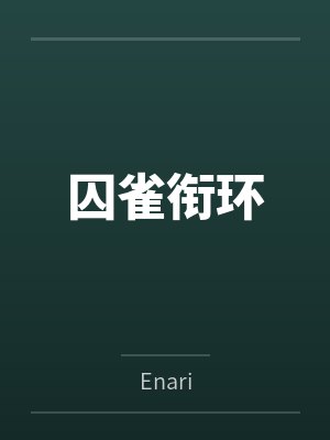 温言柏清河囚雀衔环 温言柏清河囚雀衔环
