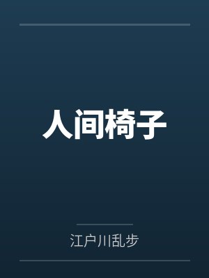 人间椅子 人间椅子