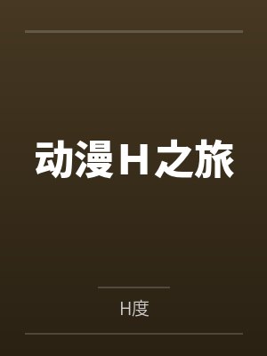 动漫Ｈ之旅