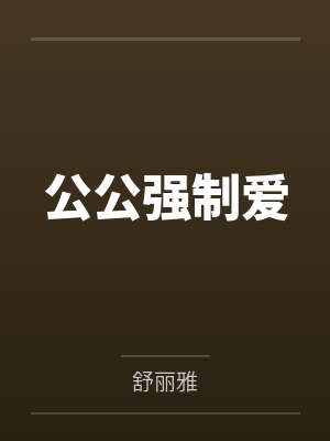 公公强制爱