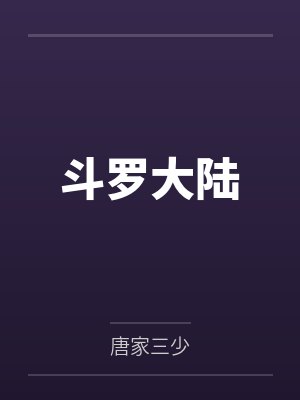 斗罗大陆 斗罗大陆