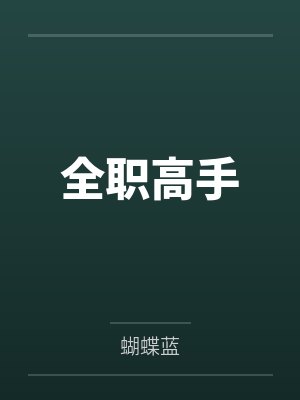 全职高手 全职高手
