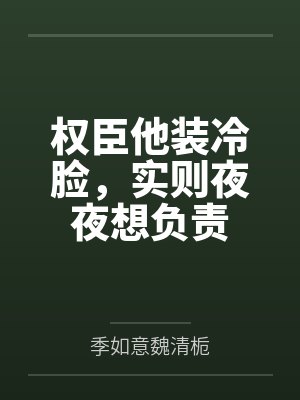 权臣他装冷脸,实则夜夜想负责 权臣他装冷脸,实则夜夜想负责