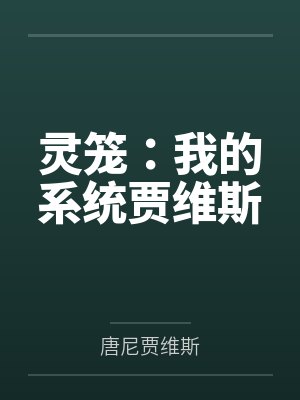 灵笼:我的系统贾维斯 灵笼:我的系统贾维斯