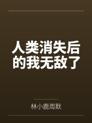 人类消失后的我无敌了 人类消失后的我无敌了