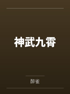 凌天凌楚神武九霄