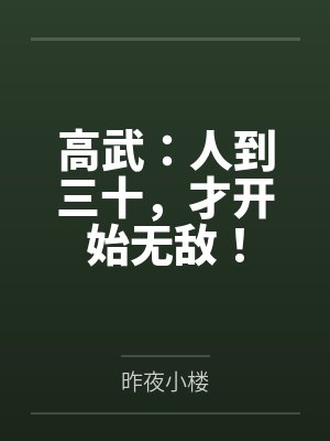 高武：人到三十，才开始无敌！