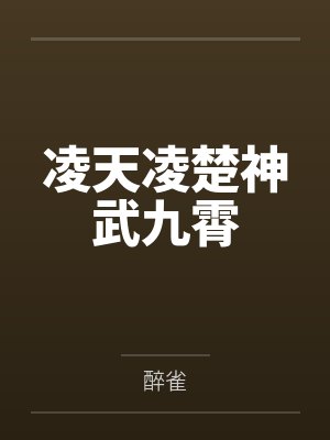 凌天凌楚神武九霄