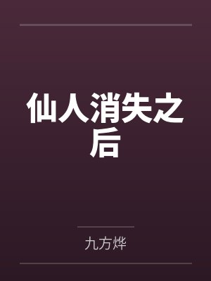 贺灵川贺淳华仙人消失之后