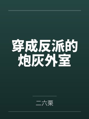 穿成反派的炮灰外室