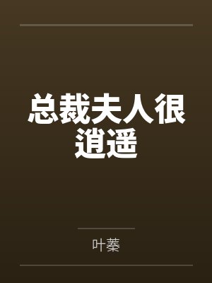 总裁夫人很逍遥