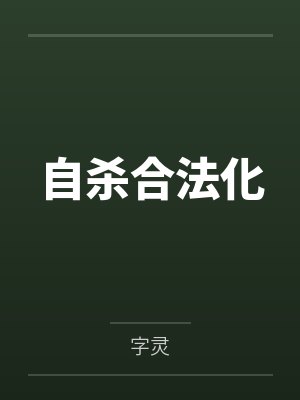 自杀合法化by字灵 自杀合法化by字灵